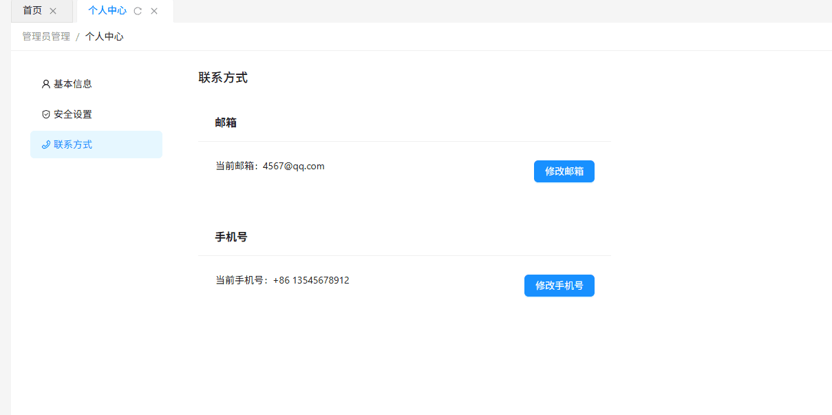 在此页面可进行修改邮箱、修改手机号设置界面截图