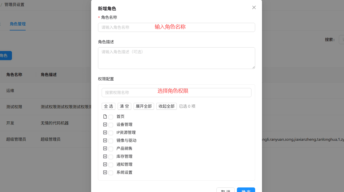 配置角色信息与权限界面截图