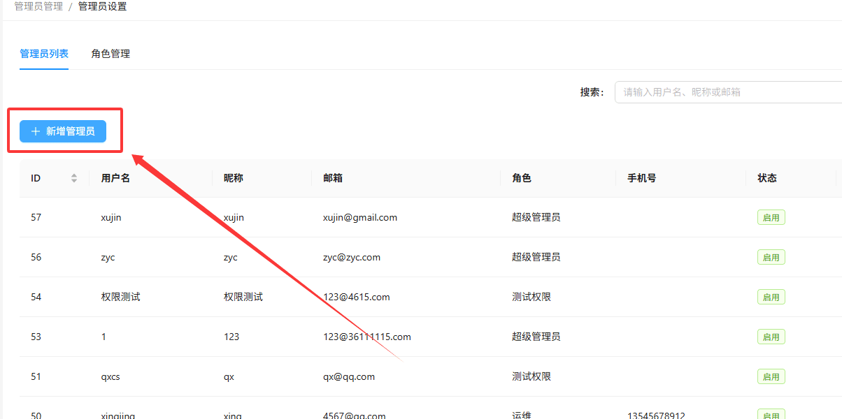 登录系统后，点击左侧菜单栏【系统设置】→【管理员设置】界面截图（二）