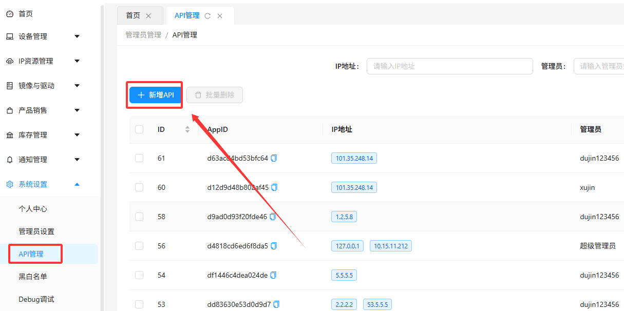 登录系统后，点击左侧菜单栏【系统设置】→【API 管理】界面截图