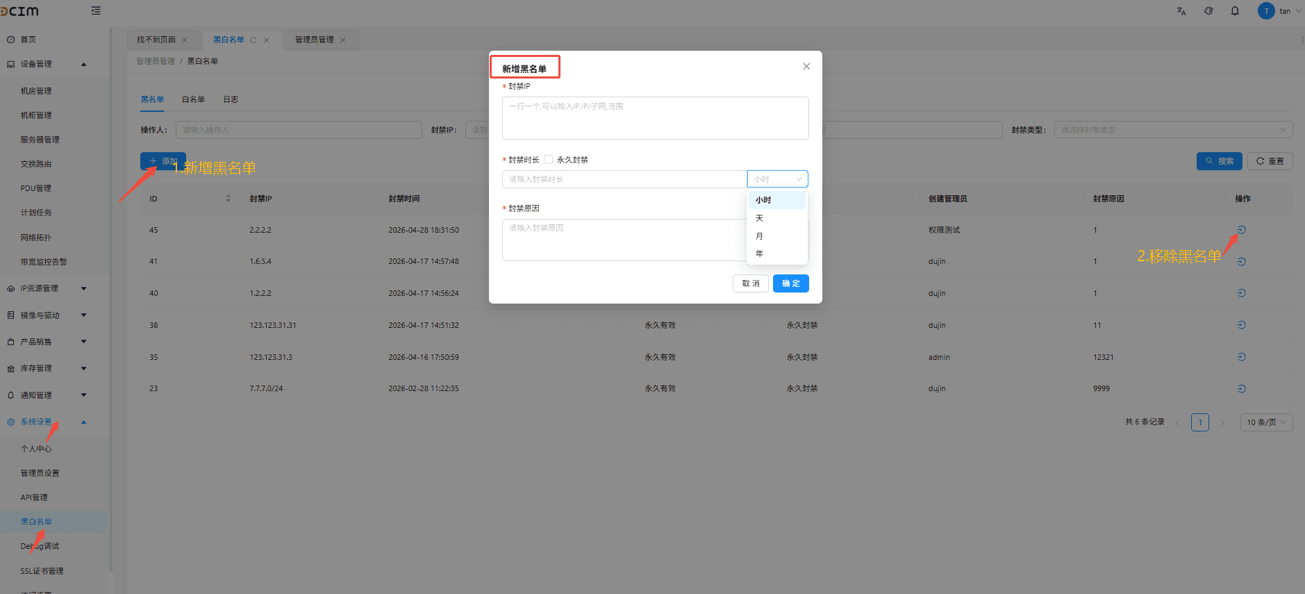 点击【新增黑名单】 按钮，填写以下配置信息界面截图