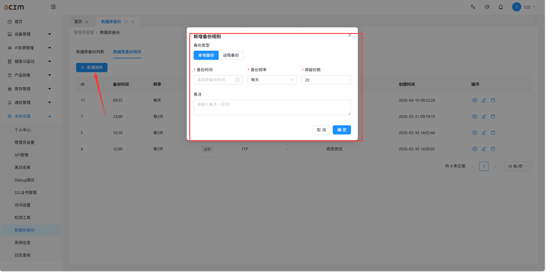 点击数据库备份规则，点击下方新增规则界面截图