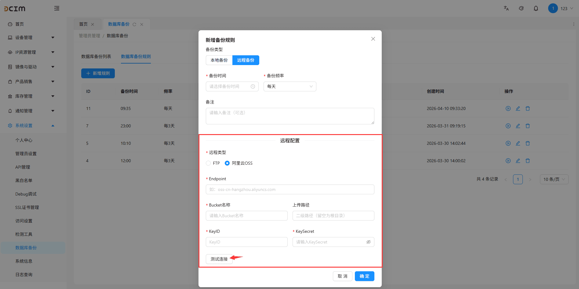远程备份，远程类型可以选择 ftp 或者阿里云 oss界面截图