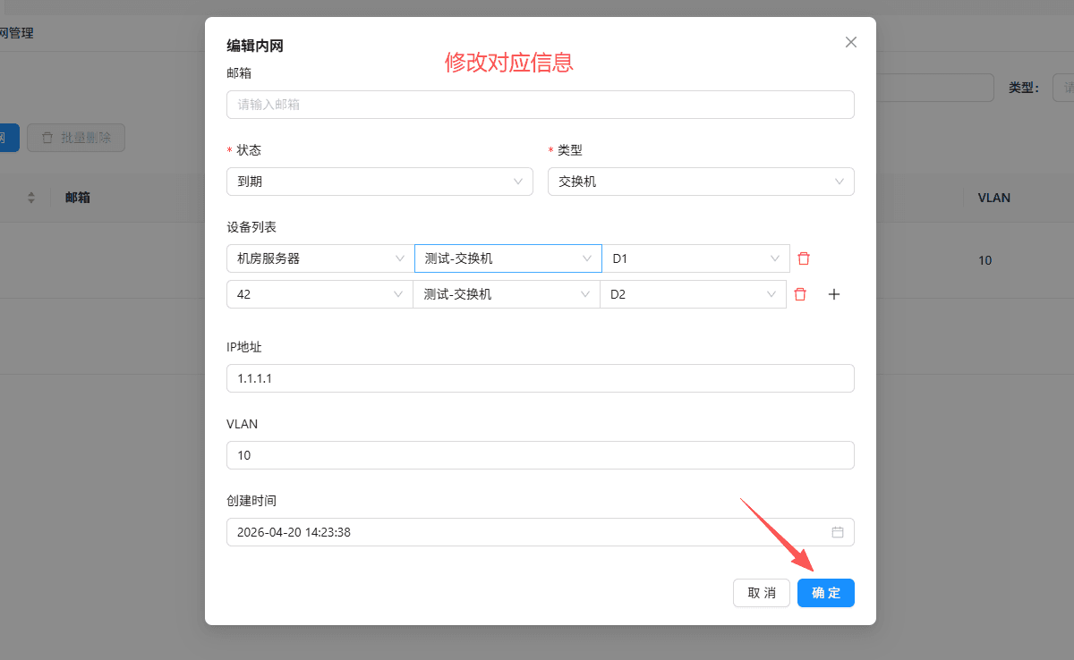 按需求编辑内网信息，点击确认 保存界面截图