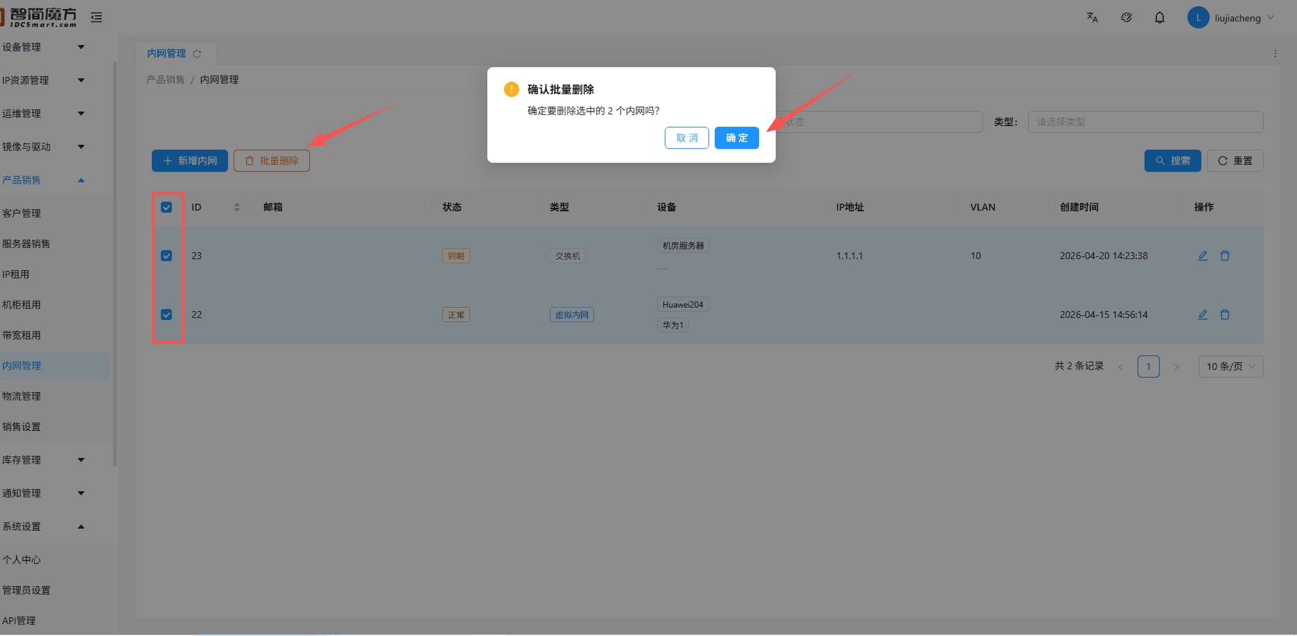 勾选多个内网信息条目，点击批量删除， 在弹出窗口点击确认 删除界面截图