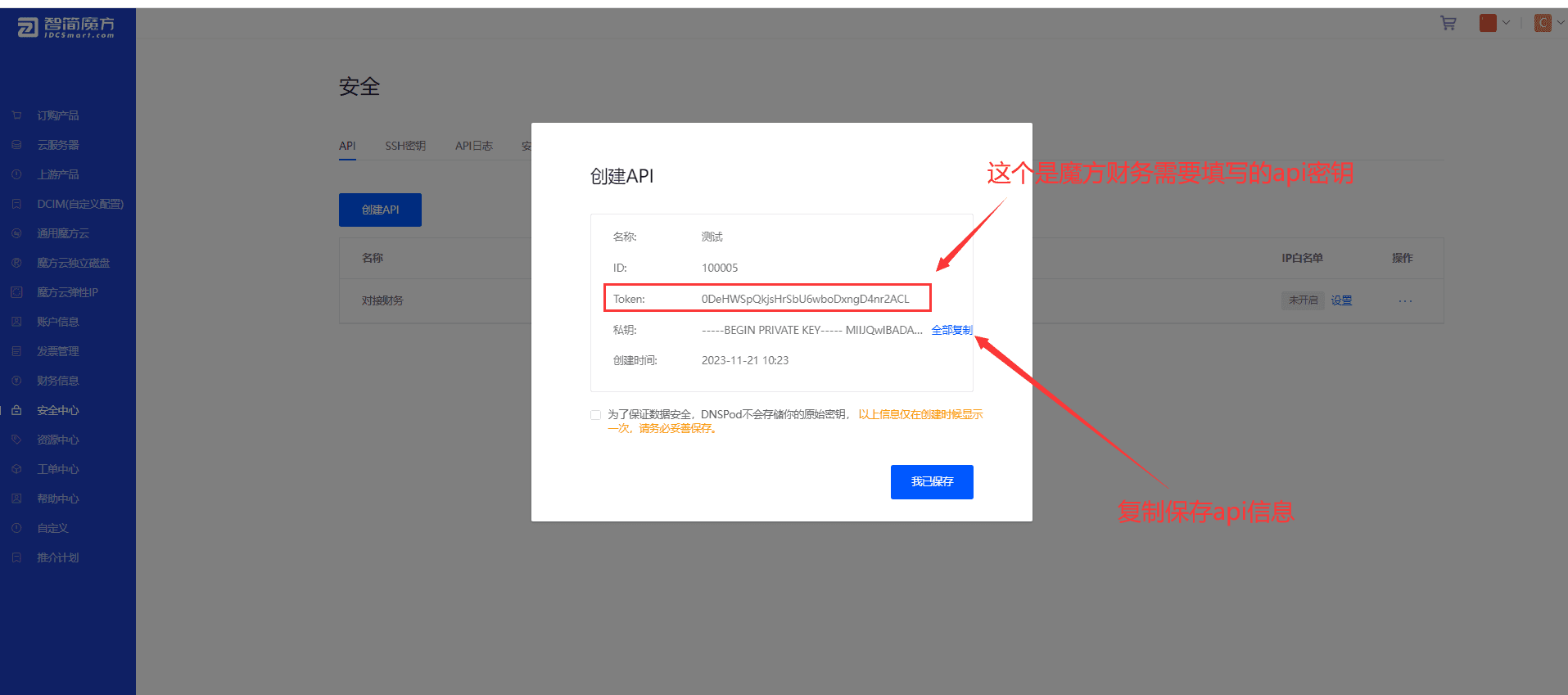 ②保存 api 信息界面截图