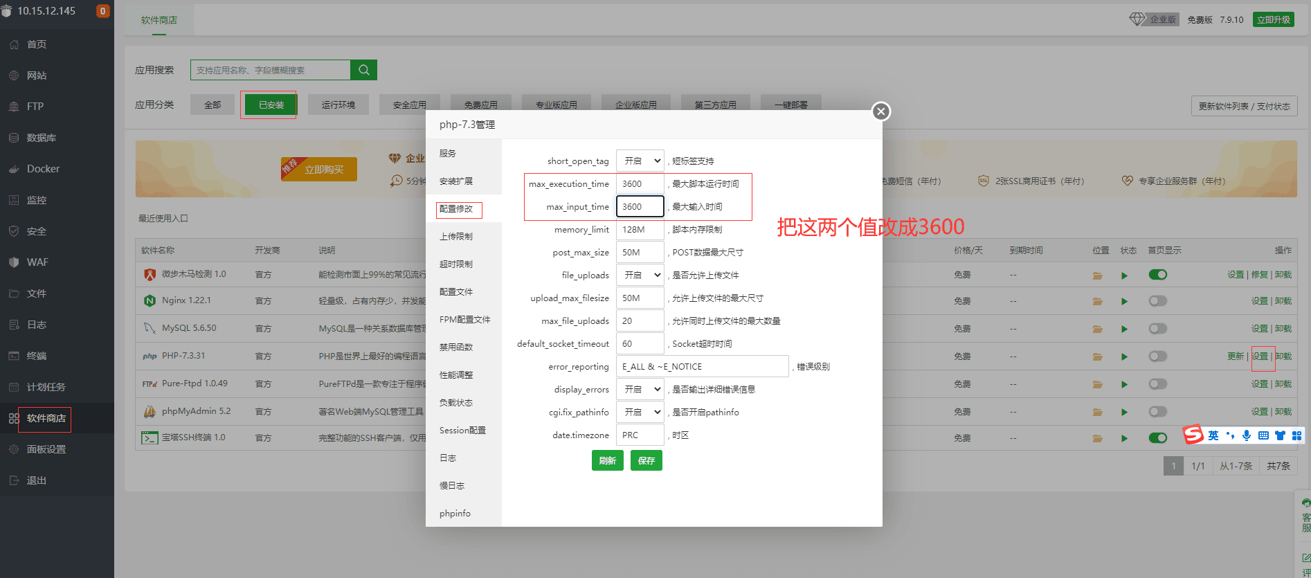 将 php 的 maxinputtime 时间改相关操作界面截图
