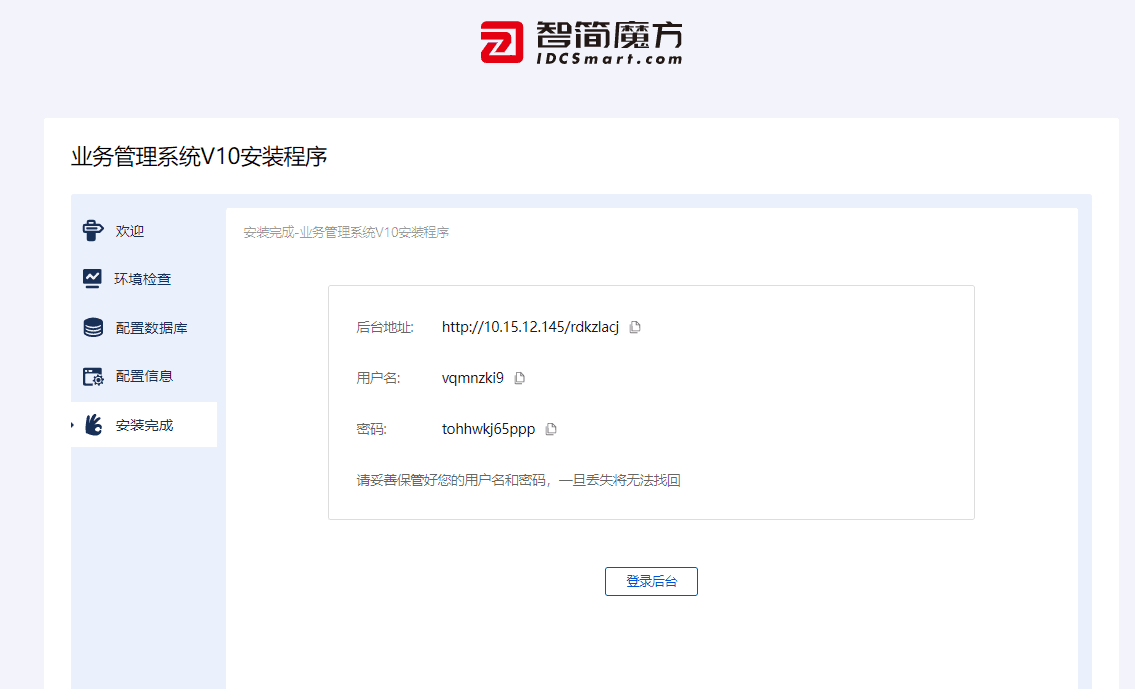 D5.4、安装好后,这些信息都是需要您记录保存的(其中保护后台地址界面截图