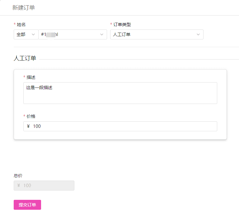 人工订单:可以为不同用户添加自定义描述和价格的订单界面截图