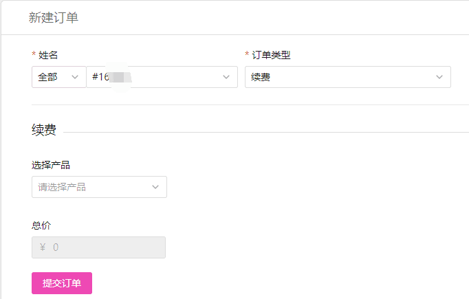 \续费:\可以选择对用户的产品进行手动续费界面截图