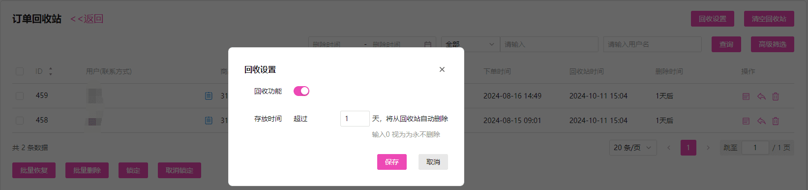 回收设置可以是否启用回收功能,也可以设置订单的存放时间界面截图