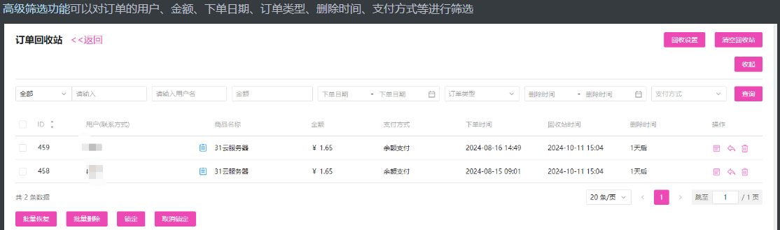 高级筛选:请看订单回收站的高级筛选功能界面截图