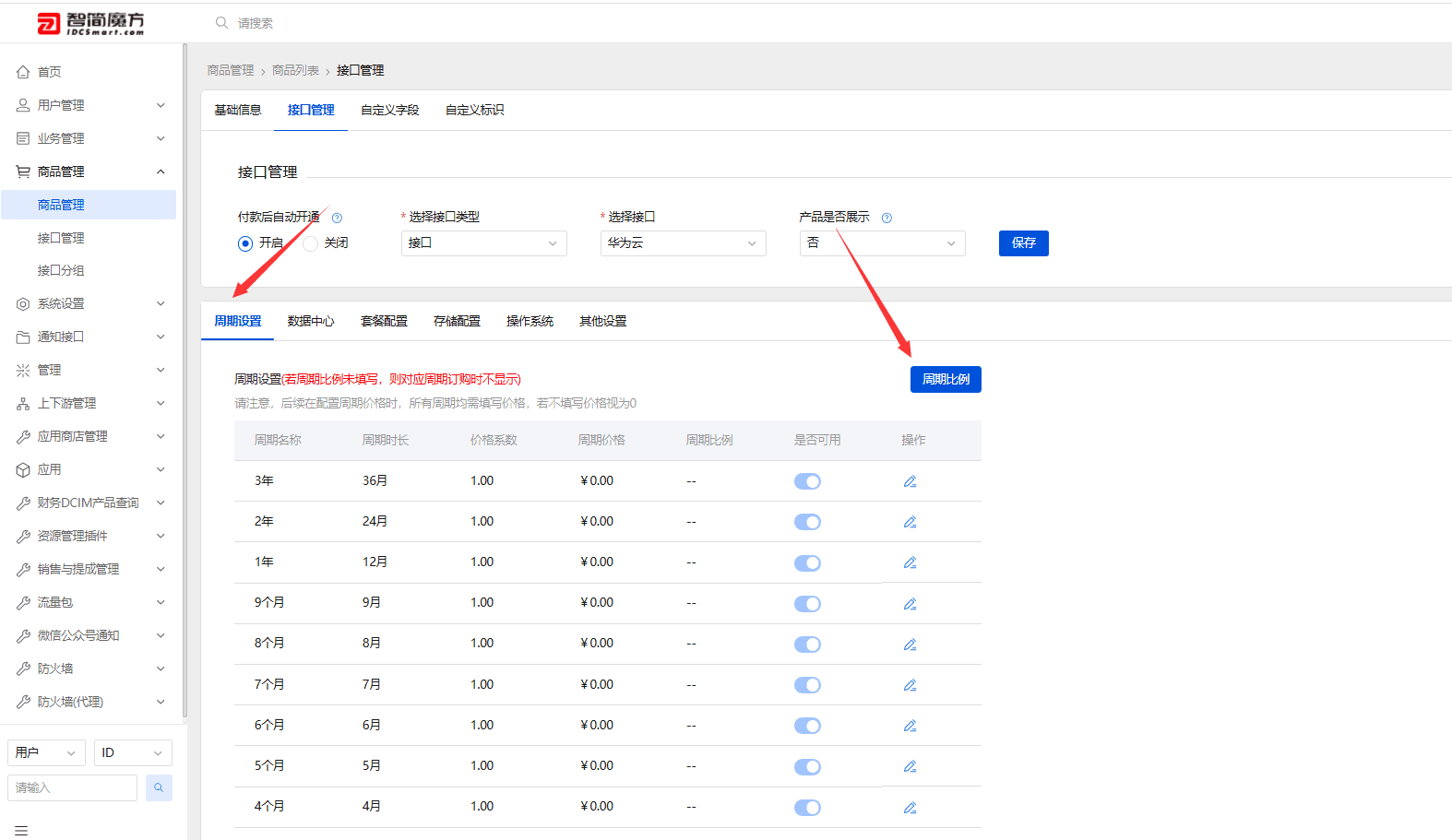 ps:年付周期比例如果需要和华为云那边保持一致,就按 1:10 填写界面截图