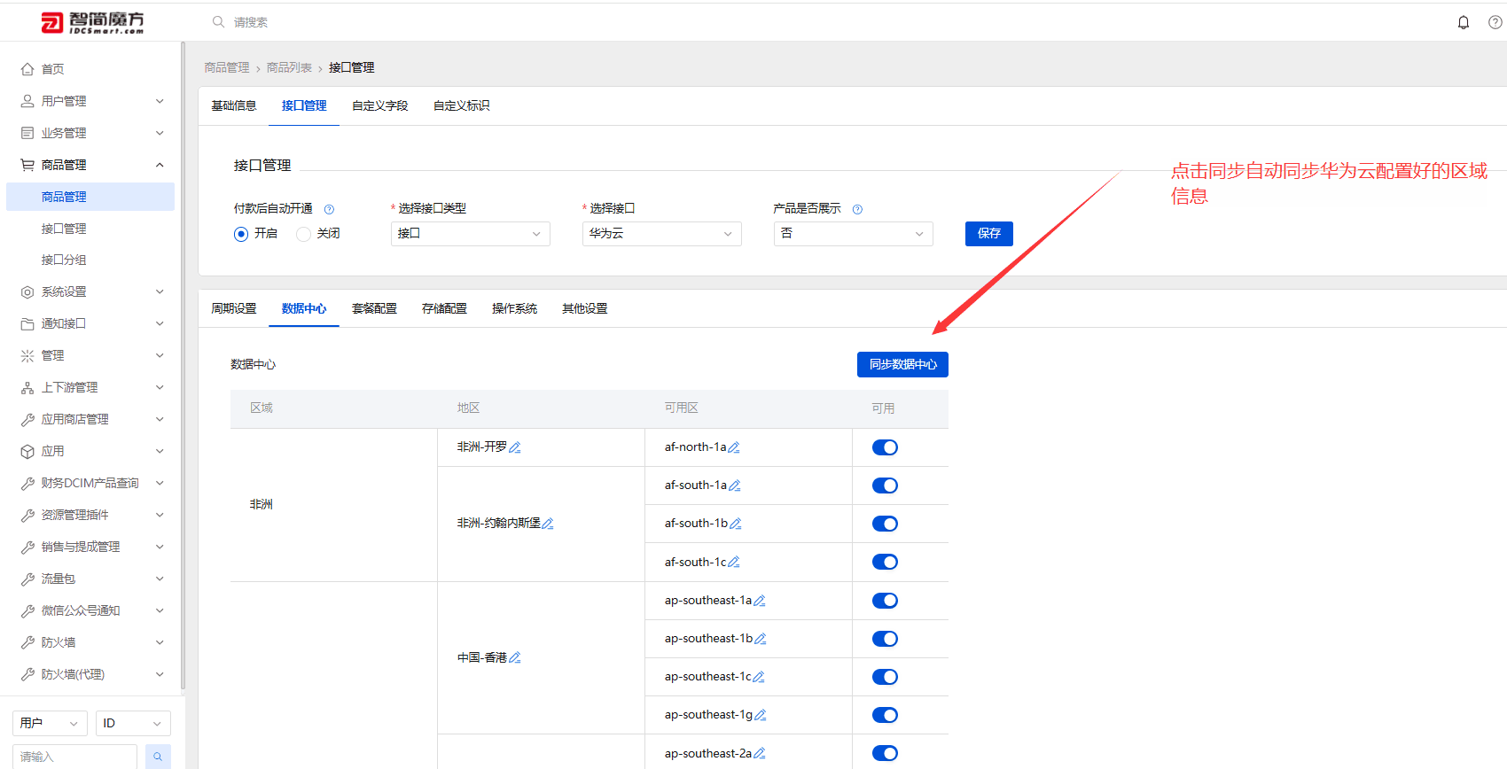 点击同步数据中心会自动同步华为那边的项目列表的区域信息界面截图