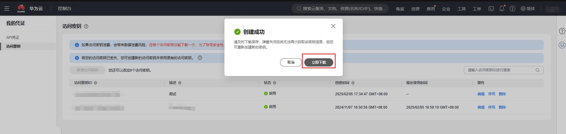 点击访问密钥---新增访问秘钥---勾选左下角风相关操作界面截图(二)