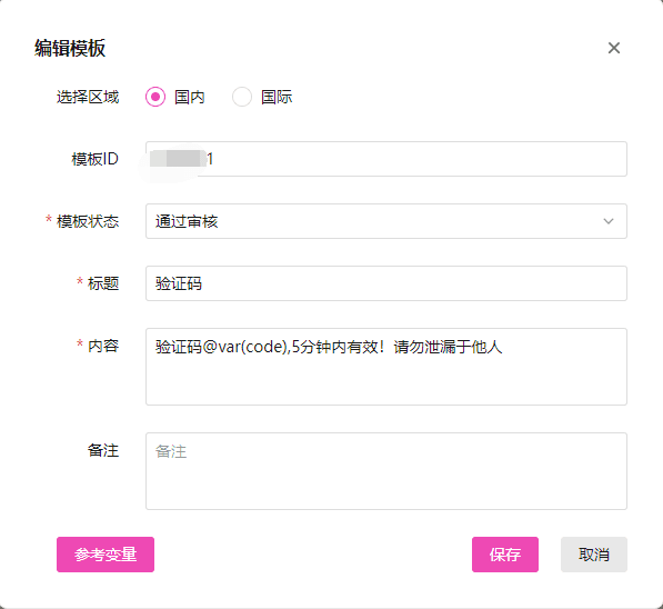 例如发送验证码的短信模板:变量引用格式为@var(变量名)界面截图