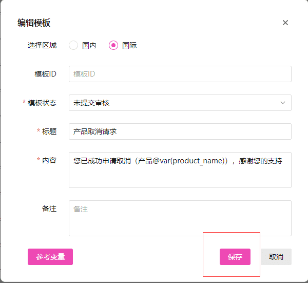 未提交审核的模板也可以手动点击保存,就会进入审核状态界面截图