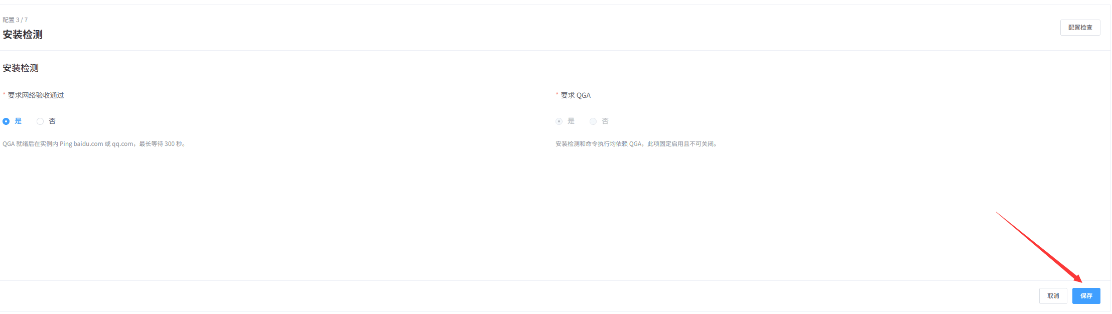 保存安装检测设置