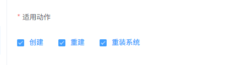 选择适用动作